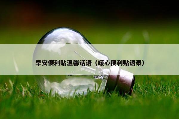 早安便利贴温馨话语（暖心便利贴语录）