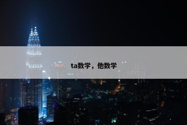 ta数学，他数学