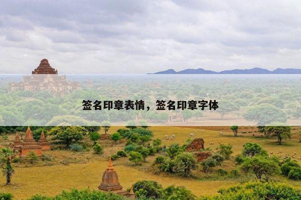 签名印章表情，签名印章字体