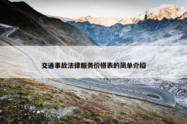 交通事故法律服务价格表的简单介绍