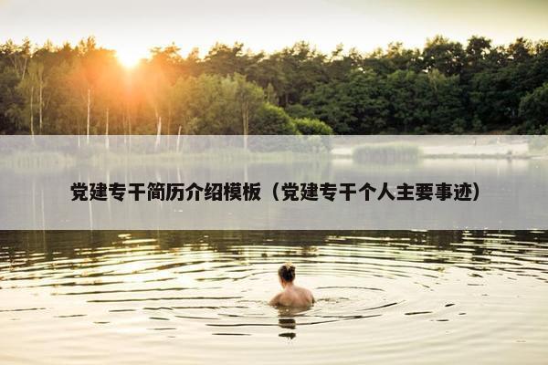 党建专干简历介绍模板（党建专干个人主要事迹）