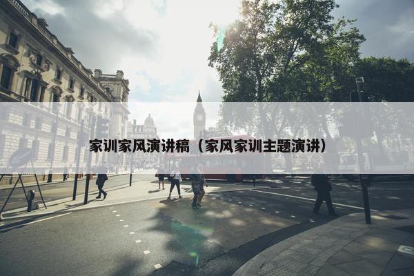 家训家风演讲稿（家风家训主题演讲）