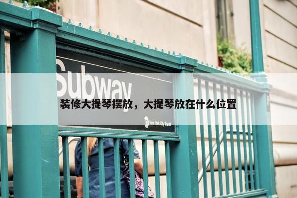 装修大提琴摆放，大提琴放在什么位置