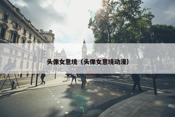 头像女意境（头像女意境动漫）
