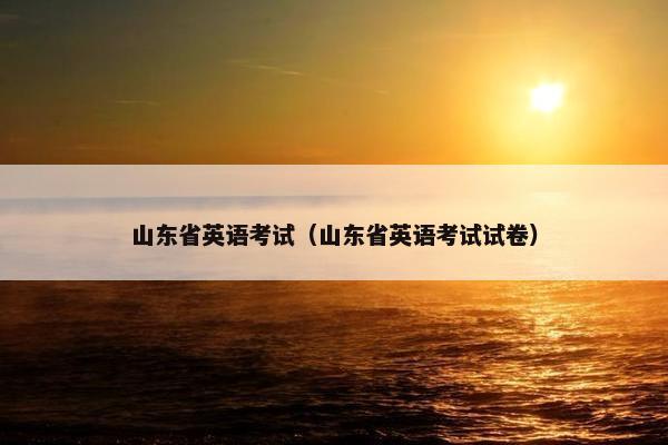 山东省英语考试（山东省英语考试试卷）