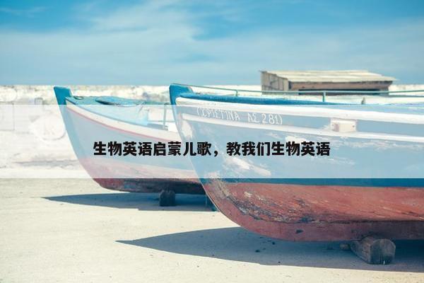 生物英语启蒙儿歌，教我们生物英语
