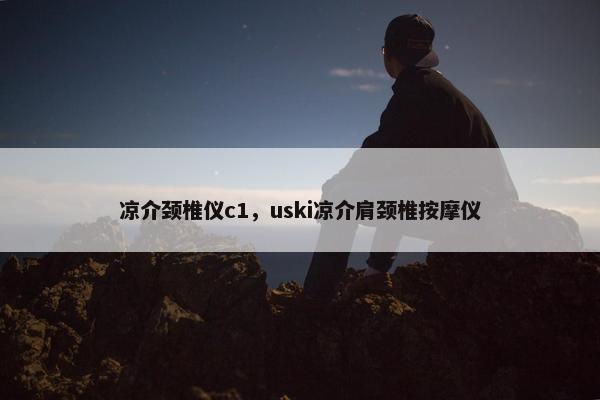 凉介颈椎仪c1，uski凉介肩颈椎按摩仪