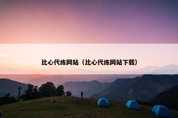 比心代练网站（比心代练网站下载）