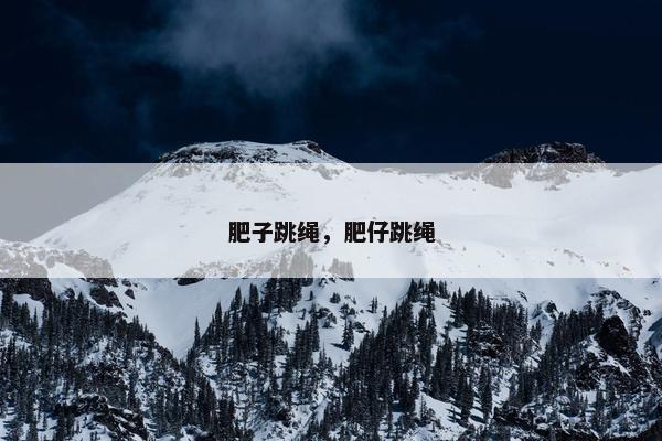 肥子跳绳，肥仔跳绳