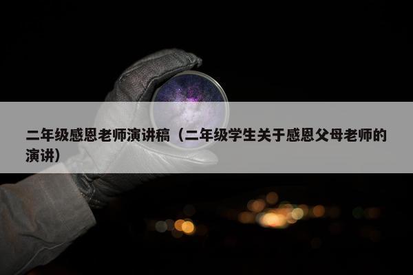 二年级感恩老师演讲稿（二年级学生关于感恩父母老师的演讲）
