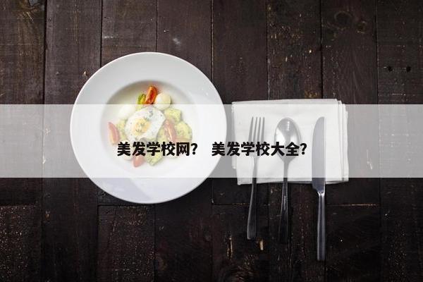 美发学校网？ 美发学校大全？
