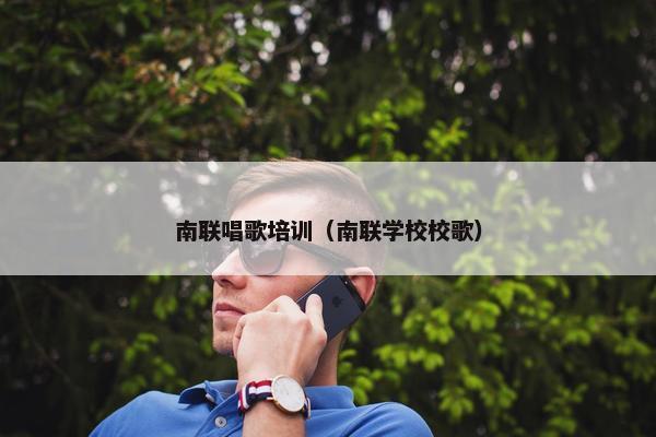 南联唱歌培训（南联学校校歌）