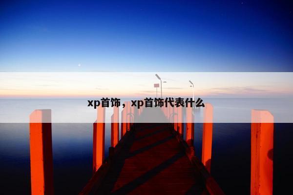xp首饰，xp首饰代表什么