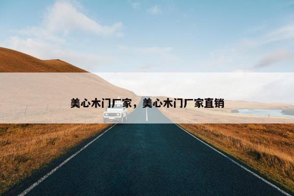 美心木门厂家，美心木门厂家直销