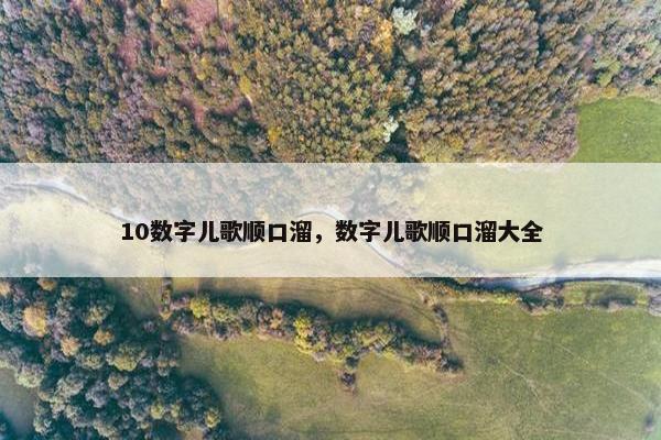 10数字儿歌顺口溜，数字儿歌顺口溜大全