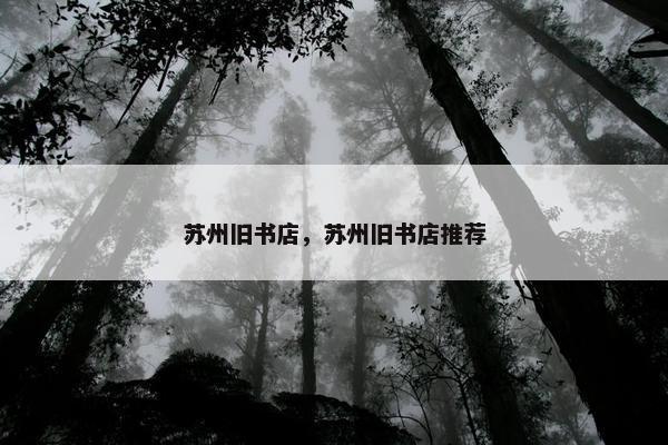 苏州旧书店，苏州旧书店推荐