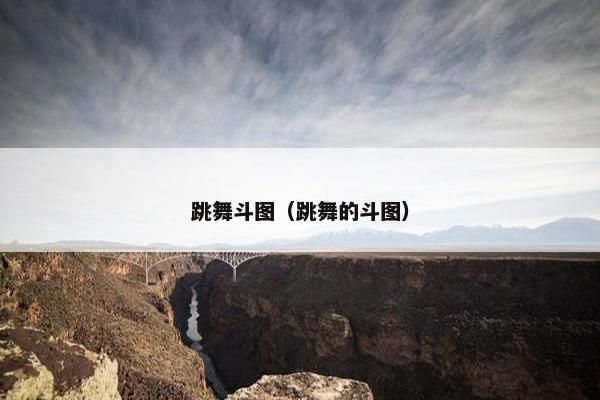 跳舞斗图（跳舞的斗图）