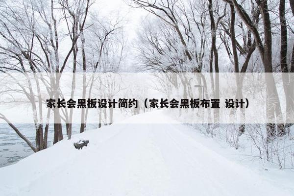 家长会黑板设计简约（家长会黑板布置 设计）