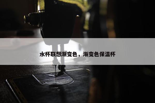 水杯联想渐变色，渐变色保温杯