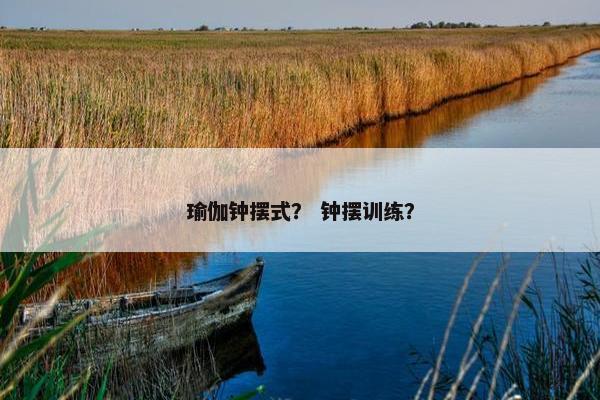 瑜伽钟摆式？ 钟摆训练？