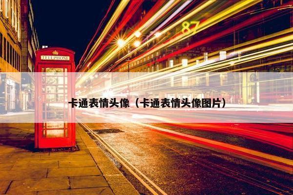 卡通表情头像（卡通表情头像图片）