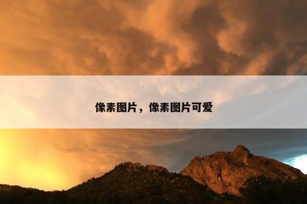 像素图片，像素图片可爱