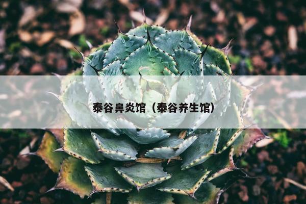 泰谷鼻炎馆（泰谷养生馆）