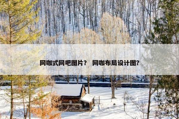 网咖式网吧图片？ 网咖布局设计图？