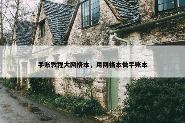 手账教程大网格本，用网格本做手账本
