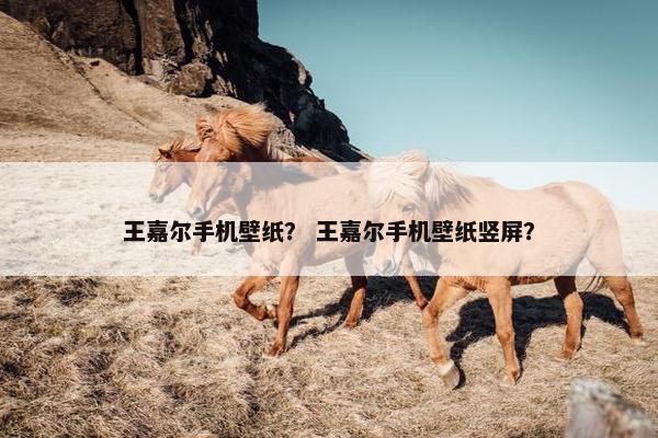 王嘉尔手机壁纸？ 王嘉尔手机壁纸竖屏？