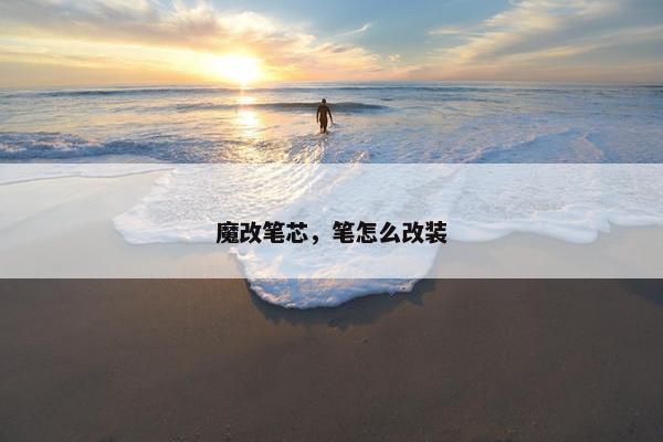 魔改笔芯，笔怎么改装