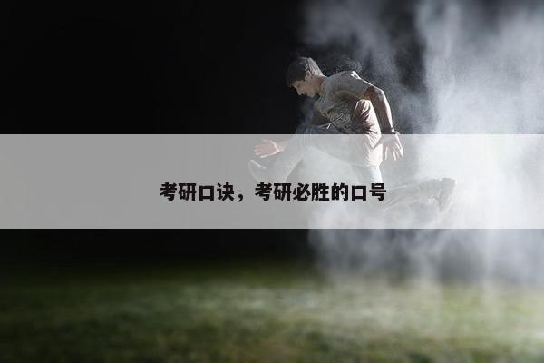 考研口诀，考研必胜的口号