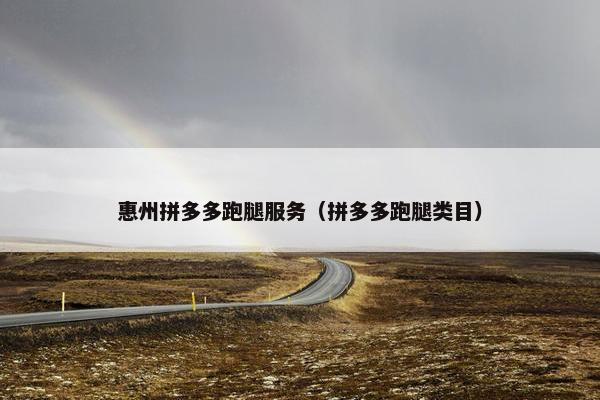 惠州拼多多跑腿服务（拼多多跑腿类目）
