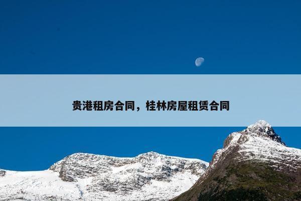 贵港租房合同，桂林房屋租赁合同