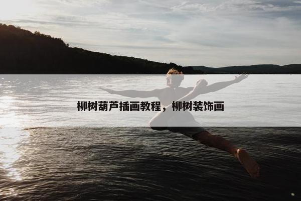 柳树葫芦插画教程，柳树装饰画