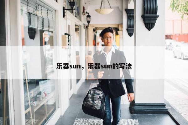 乐器sun，乐器sun的写法