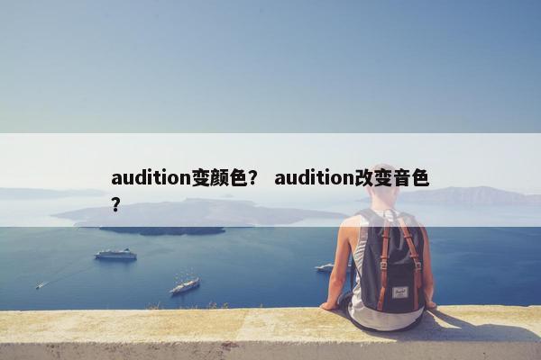 audition变颜色？ audition改变音色？