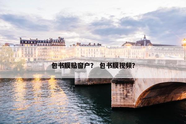 包书膜贴窗户？ 包书膜视频？