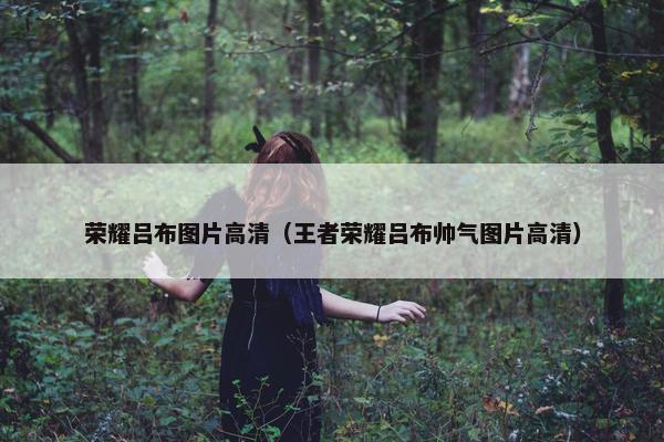 荣耀吕布图片高清（王者荣耀吕布帅气图片高清）