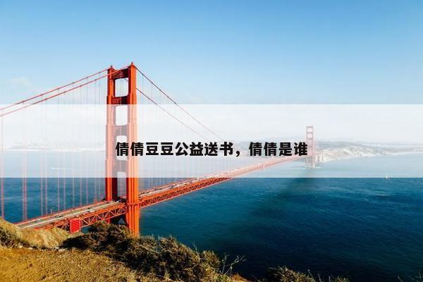 倩倩豆豆公益送书，倩倩是谁
