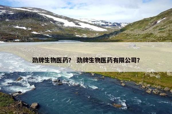 劲牌生物医药？ 劲牌生物医药有限公司？