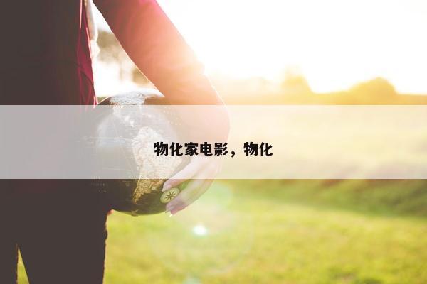 物化家电影，物化