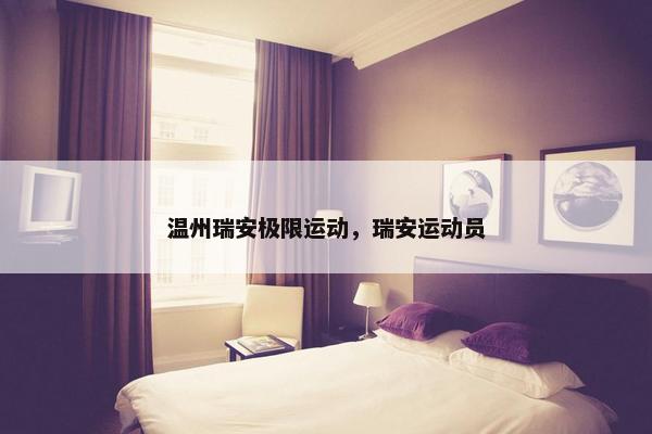 温州瑞安极限运动，瑞安运动员