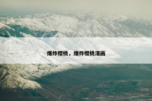 爆炸樱桃，爆炸樱桃漫画