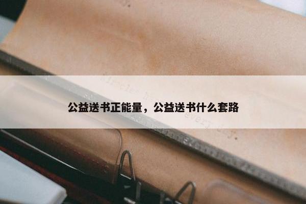 公益送书正能量，公益送书什么套路