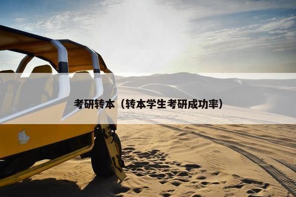 考研转本（转本学生考研成功率）