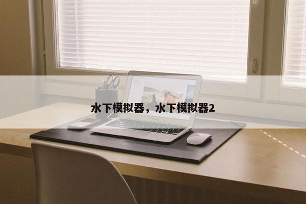 水下模拟器，水下模拟器2