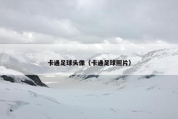卡通足球头像（卡通足球照片）