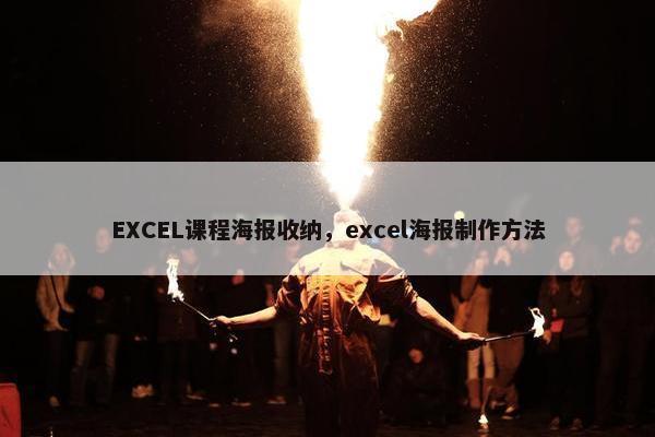 EXCEL课程海报收纳，excel海报制作方法