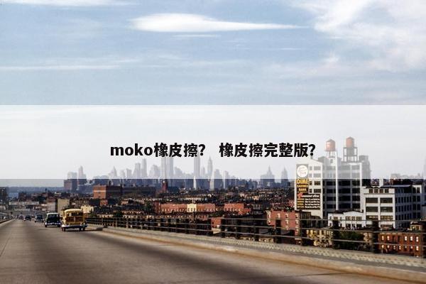moko橡皮擦？ 橡皮擦完整版？